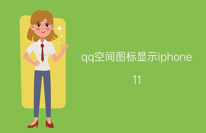 qq空间图标显示iphone 11 手机qq空间的手机标识怎么修改成其他手机啊？